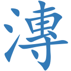 漙