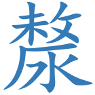 漦