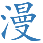 漫