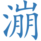 漰