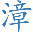 漳
