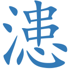 漶
