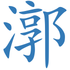 漷
