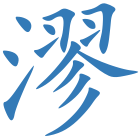 漻