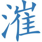 漼