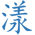 漾