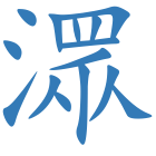 潀