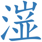 潂
