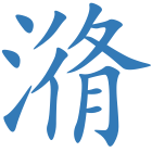 潃