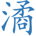 潏