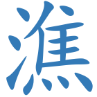 潐