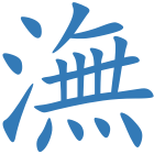 潕
