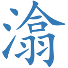 潝
