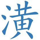 潢