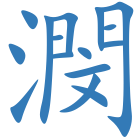 潣