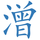 潧
