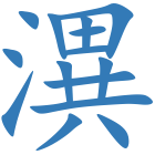 潩