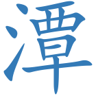 潭