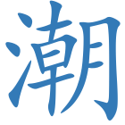 潮