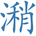 潲