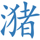 潴
