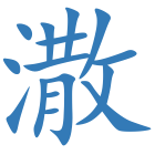 潵