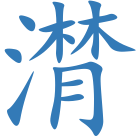 潸