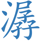 潺