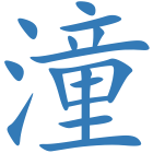 潼