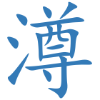 澊