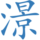 澋
