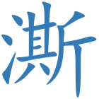 澌