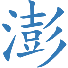 澎