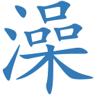 澡