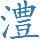 澧
