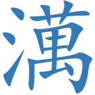 澫