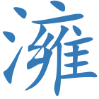 澭