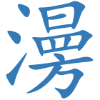 澷