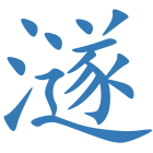 澻