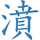 濆