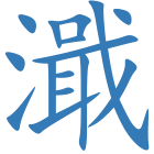濈