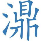 濎