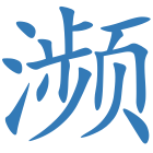 濒