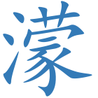 濛