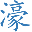濠