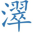 濢
