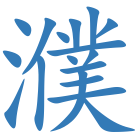 濮