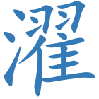 濯