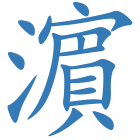 濵