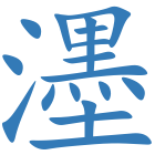 濹